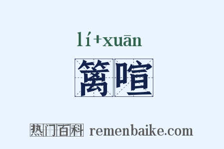 篱喧是什么意思的图片
